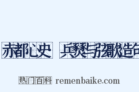 赤都心史·兵燹与弦歌造句是什么意思的图片